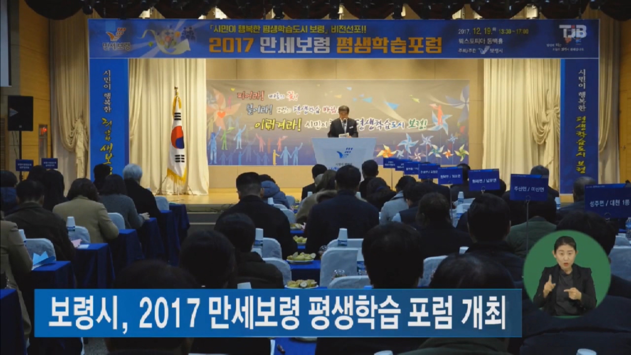 [1220 tjb 2시뉴스]만세보령 평생학습 포럼 개최